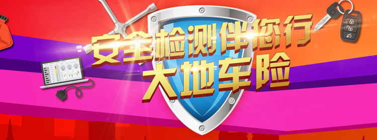 安(an)全檢(jian)測(ce)伴您行大(da)地保險