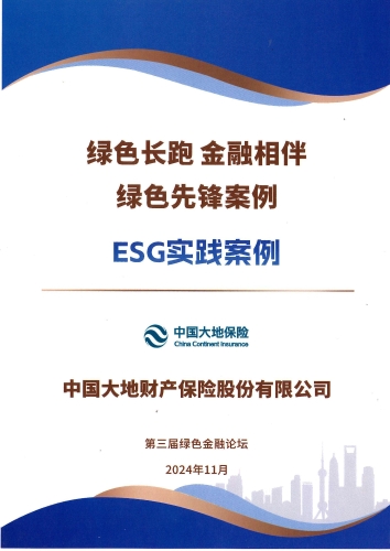 中(zhong)國(guo)大(da)地保險- “綠色先(xian)鋒案例-ESG實踐(jian)案例”獎